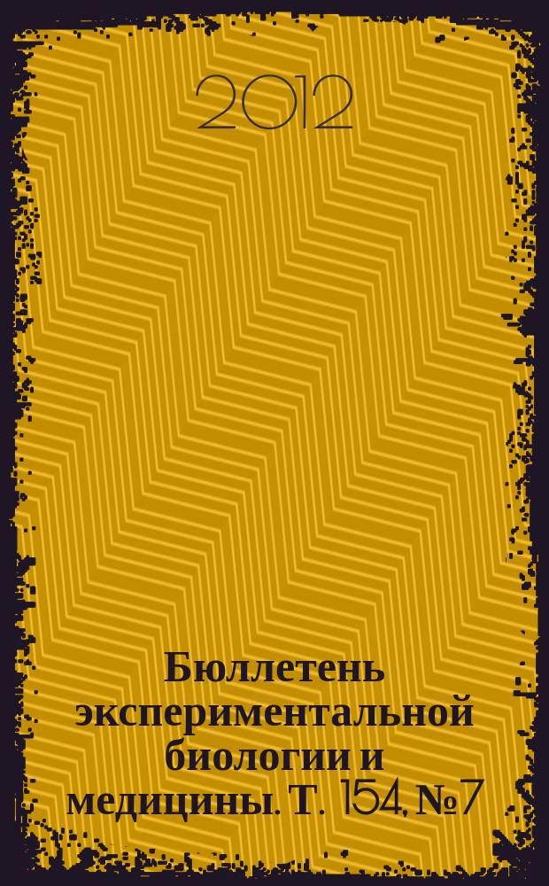 Бюллетень экспериментальной биологии и медицины. Т. 154, № 7