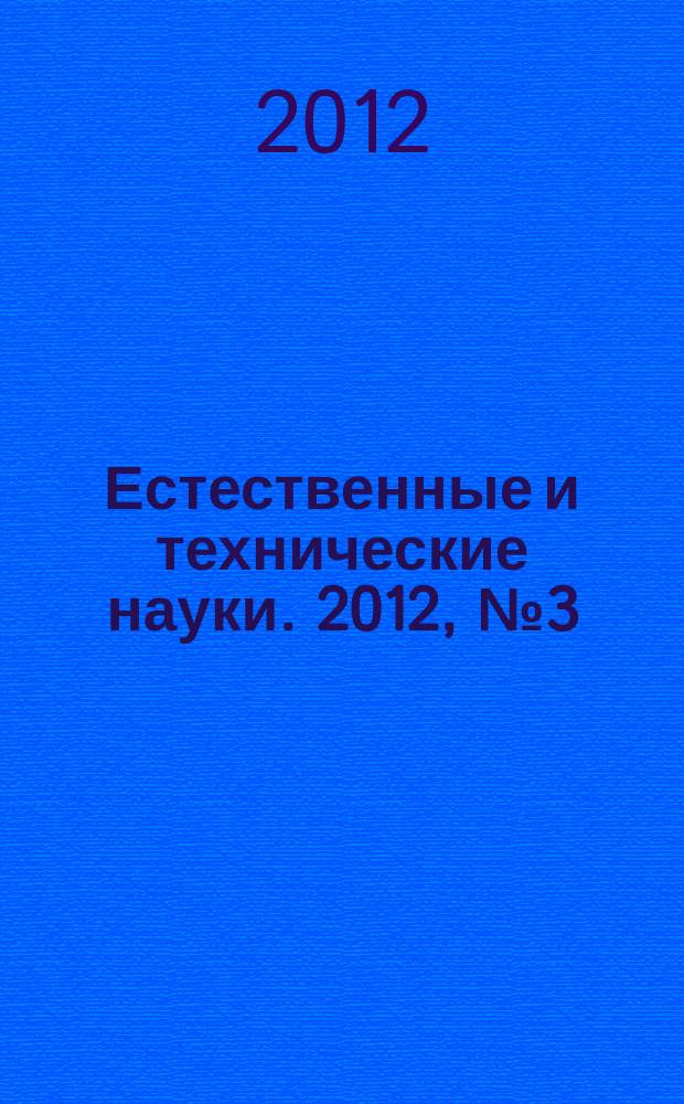 Естественные и технические науки. 2012, № 3 (59)