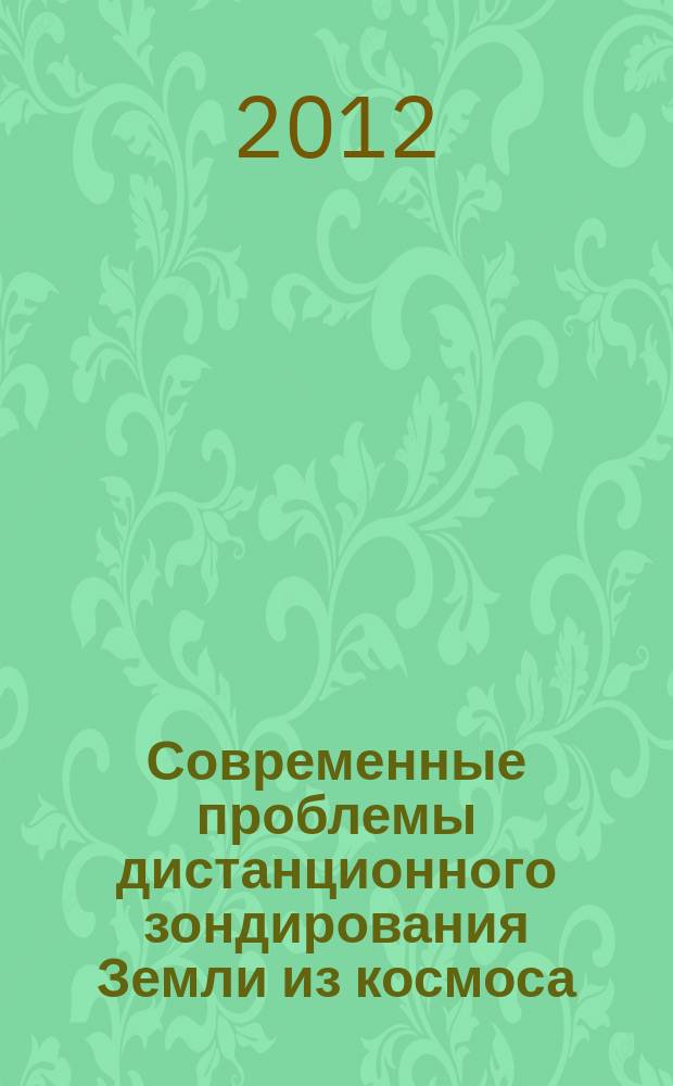 Современные проблемы дистанционного зондирования Земли из космоса : сборник научных статей. Т. 9, № 1