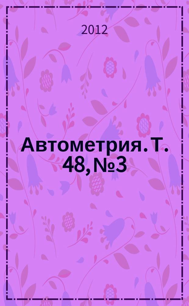 Автометрия. Т. 48, № 3