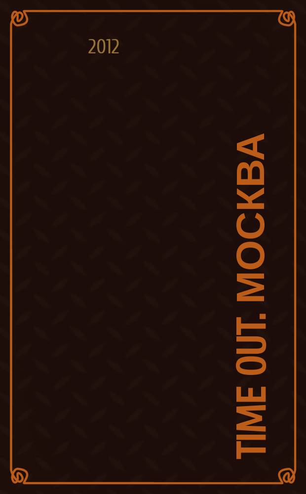 Time Out. Москва : путеводитель по личному времени. 2012, № 28 (390)