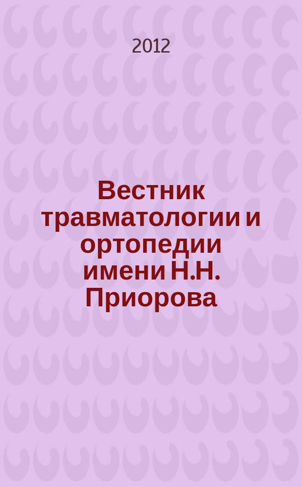 Вестник травматологии и ортопедии имени Н.Н. Приорова : Ежекварт. науч.-практ. журн. 2012, 2