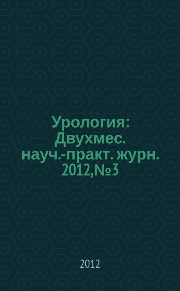 Урология : Двухмес. науч.-практ. журн. 2012, № 3