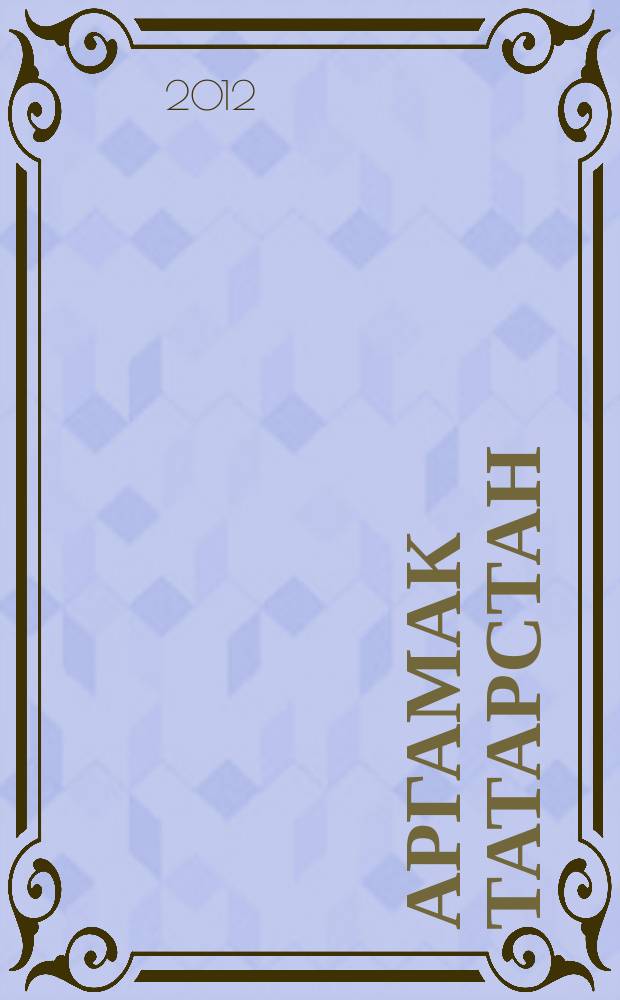 Аргамак Татарстан : литературный альманах. 2012, № 2 (11)