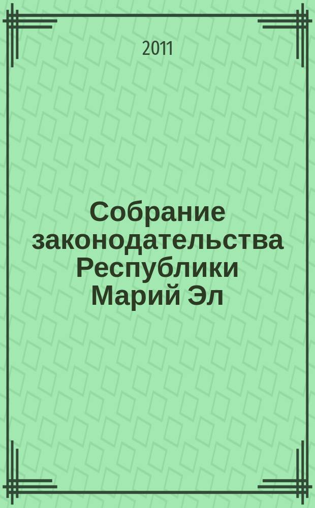 Собрание законодательства Республики Марий Эл : Офиц. изд. 2011, № 10 (202)