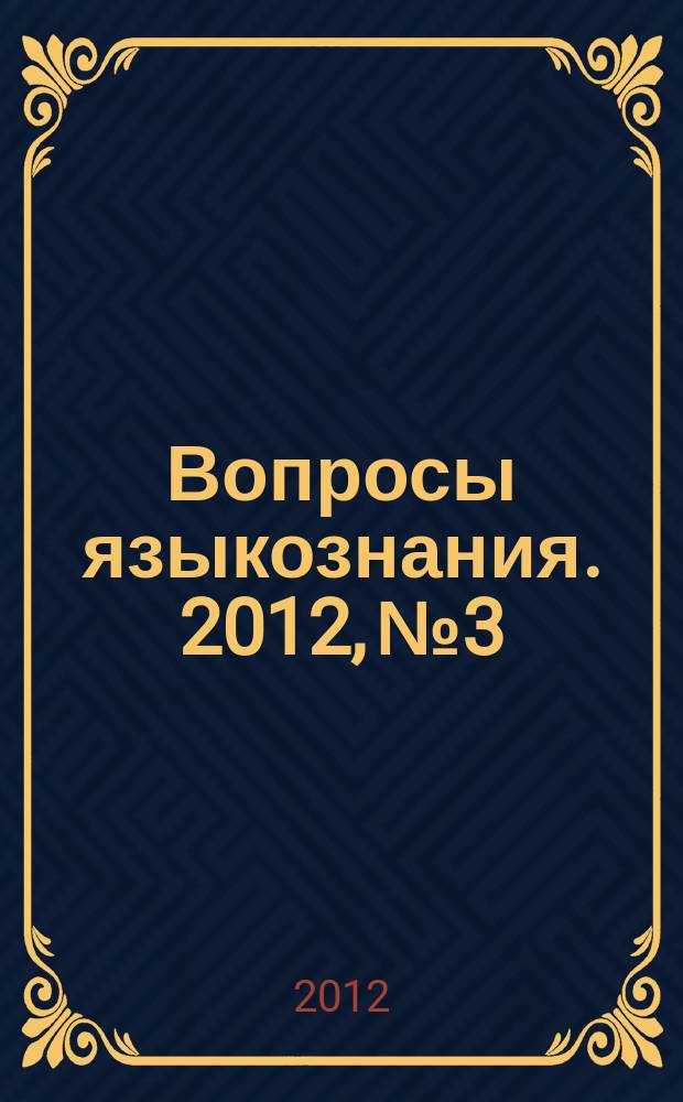 Вопросы языкознания. 2012, № 3