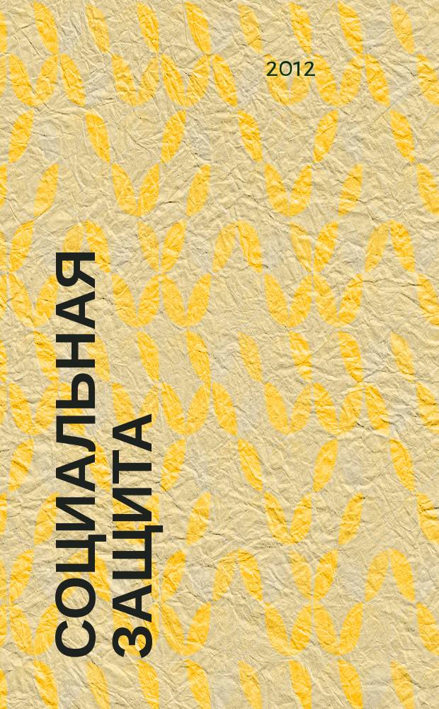 Социальная защита : Просветительский журнал по социальным вопросам. 2012, № 7 (241)