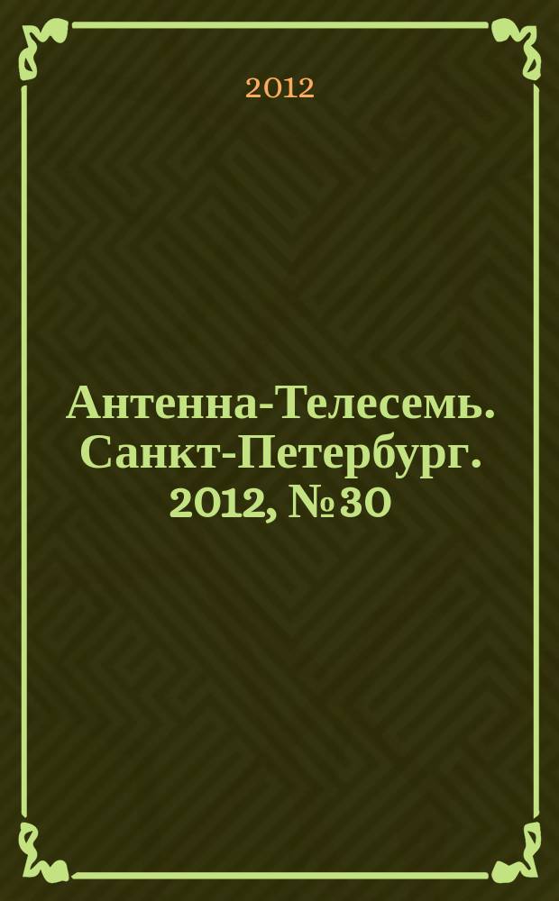 Антенна-Телесемь. Санкт-Петербург. 2012, № 30 (818)
