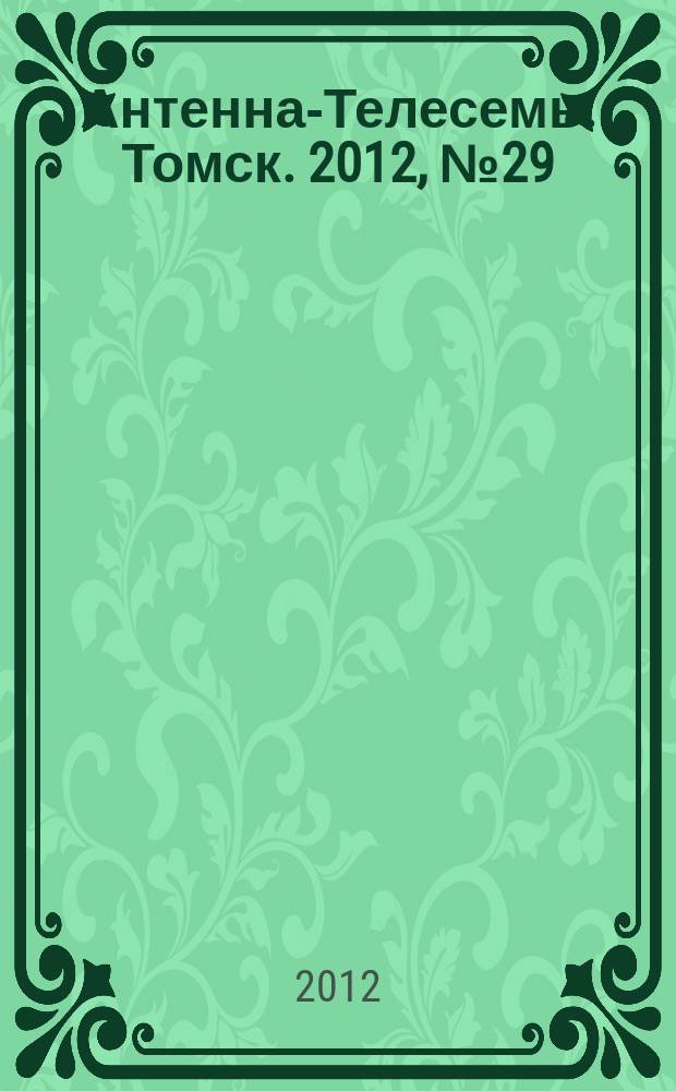 Антенна-Телесемь. Томск. 2012, № 29 (769)