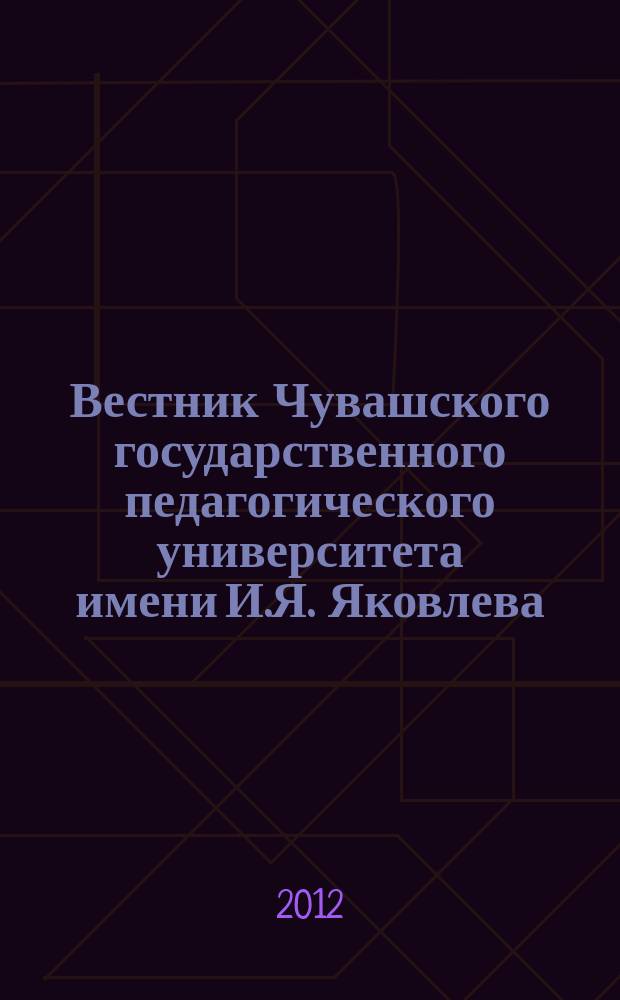 Вестник Чувашского государственного педагогического университета имени И.Я. Яковлева. 2012, № 2 (74), ч. 2 : Серия "Гуманитарные и педагогические науки"