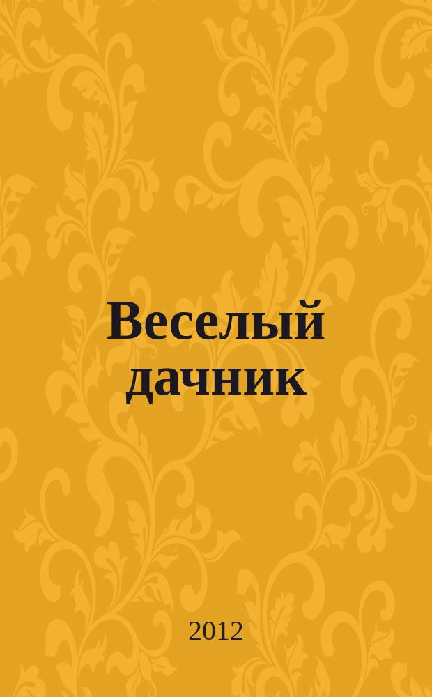 Веселый дачник : ваши любимые сканворды !. 2012, № 4 (16)