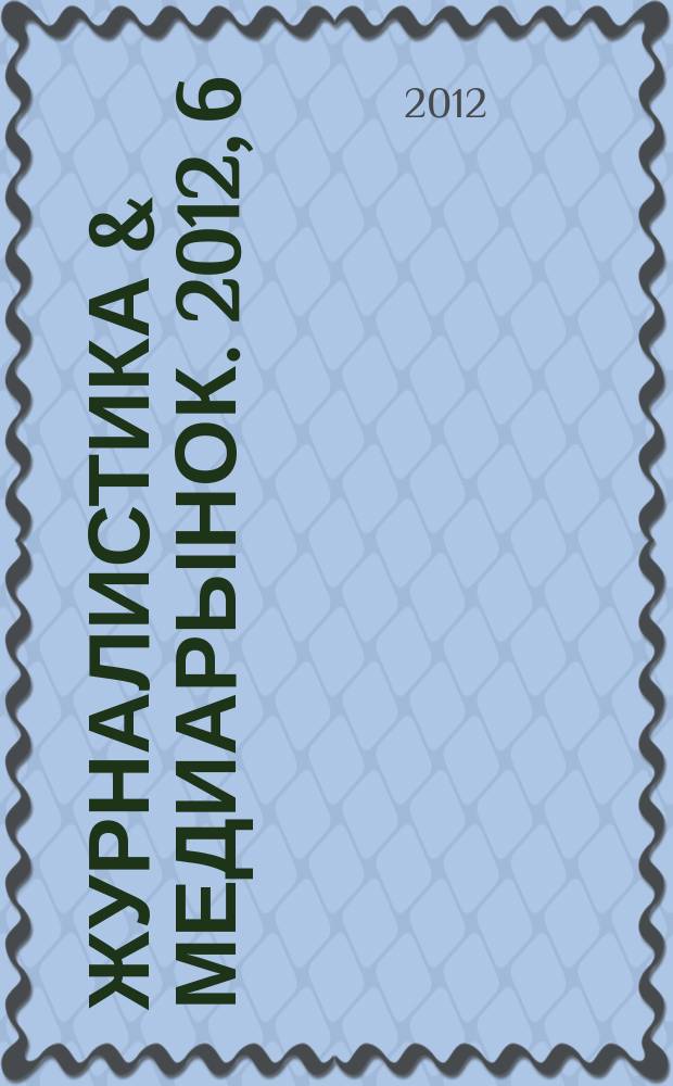 Журналистика & медиарынок. 2012, 6