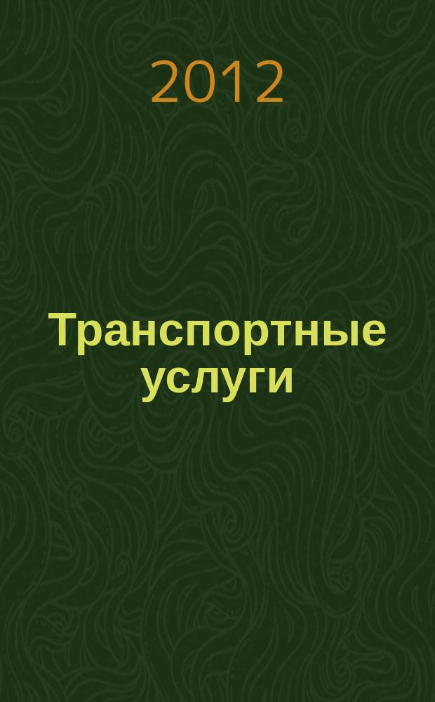 Транспортные услуги: бухгалтерский учет и налогообложение : журнал приложение к журналу "Актуальные вопросы бухгалтерского учета и налогообложения". 2012, № 4