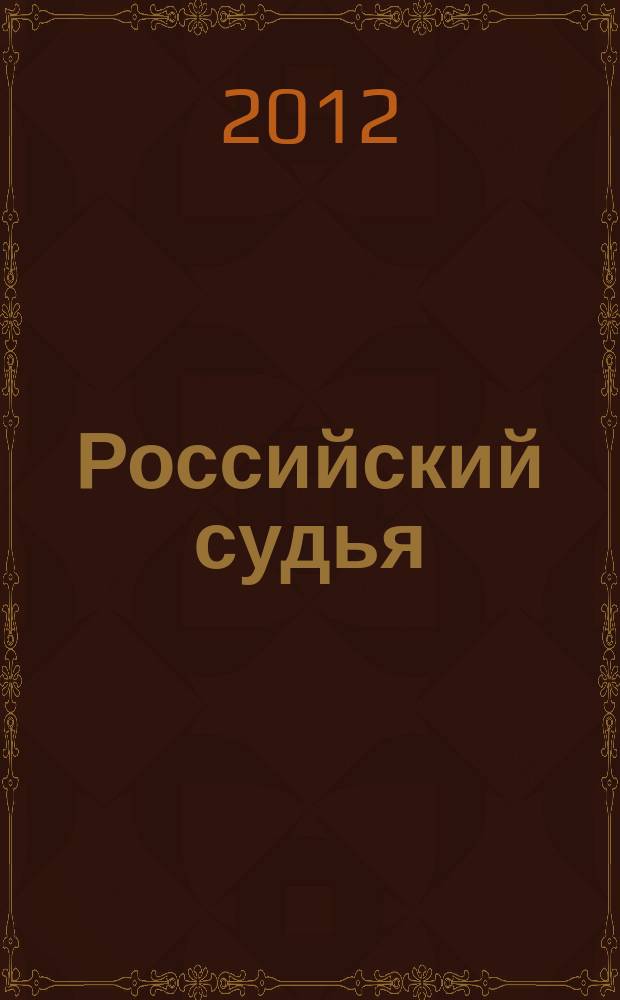 Российский судья : Практ. и информ. изд. 2012, № 6