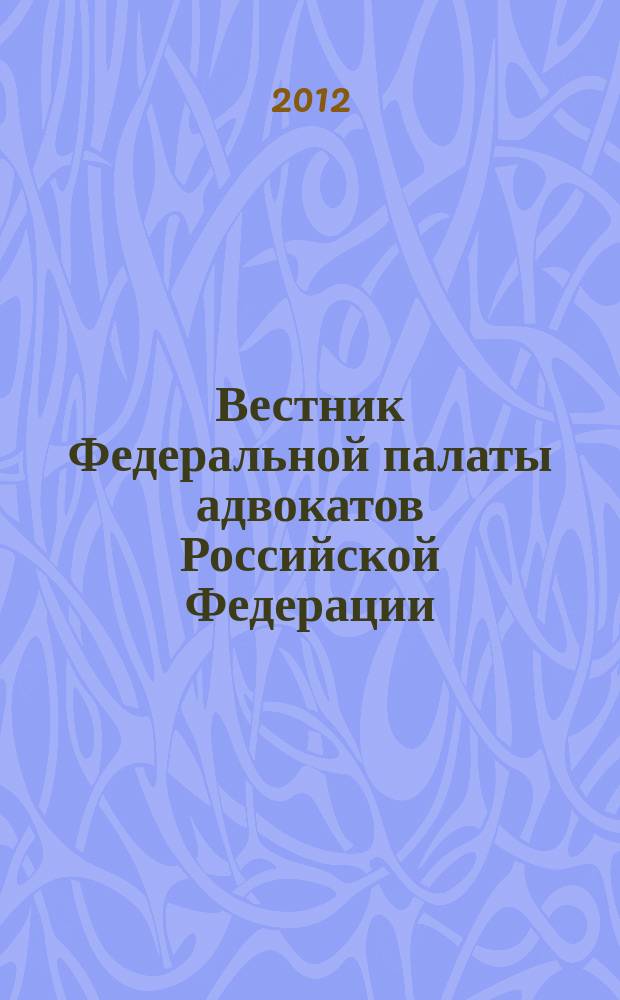 Вестник Федеральной палаты адвокатов Российской Федерации : Федерал. изд. 2012, № 2 (36)
