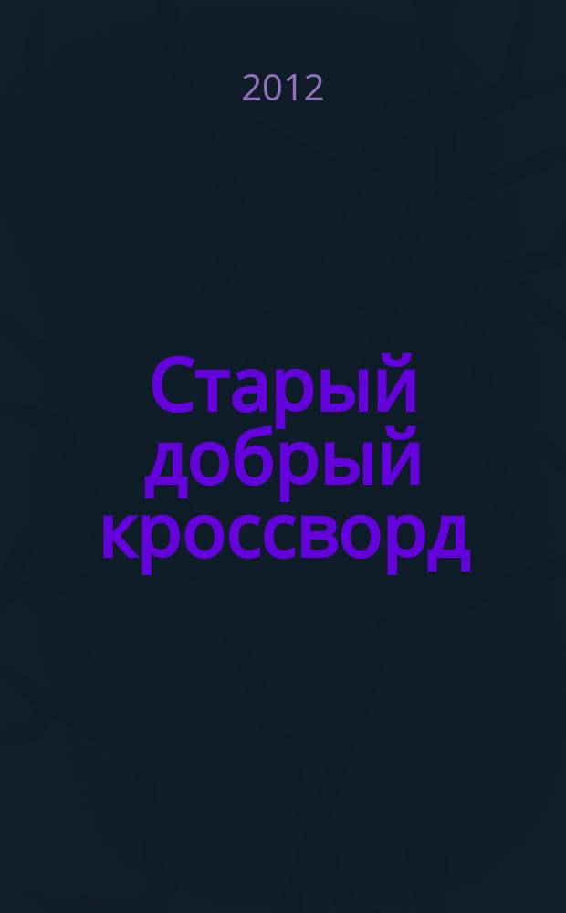 Старый добрый кроссворд : приложение к газете "Русский кроссворд". 2012, № 15 (213)