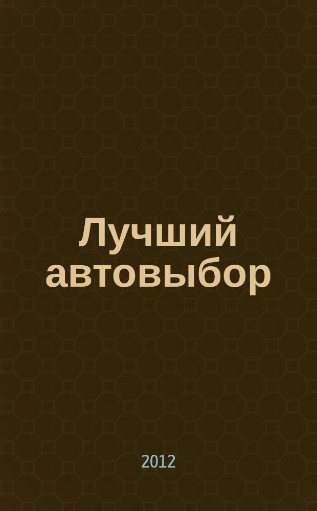 Лучший автовыбор : еженедельный журнал-каталог. 2012, № 26/27 (567/568)