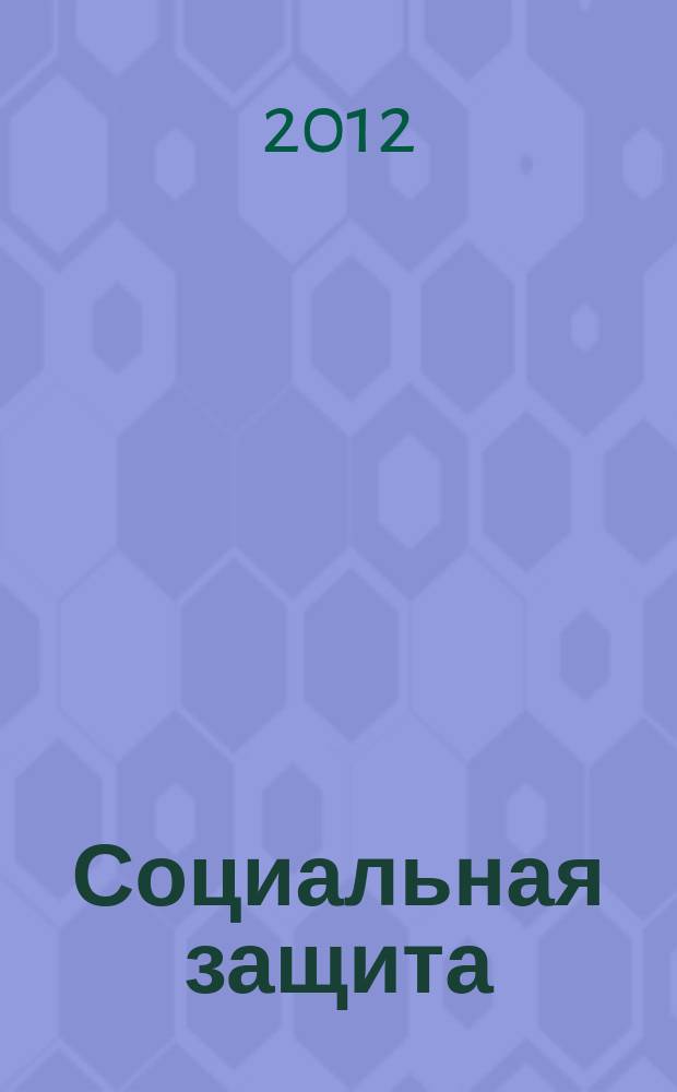 Социальная защита : Массовый ежемес. обществ.-полит. журн. 2012, № 5 (239)