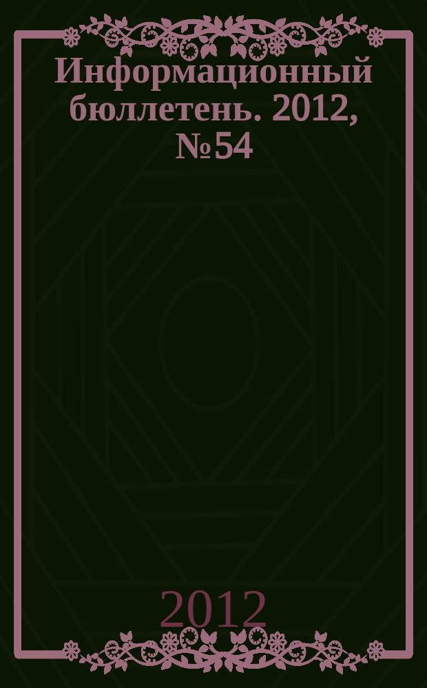 Информационный бюллетень. 2012, № 54 (184)