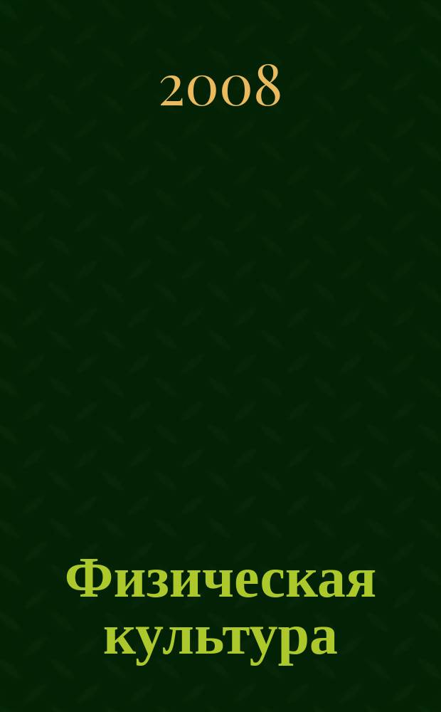 Физическая культура: воспитание, образование, тренировка : Ежекварт. науч.-метод. журн. Рос. акад. образования Рос. гос. акад. физ. культуры Вестн. Пробл. совета по физ. культуре Рос. акад. образования. 2008, № 5