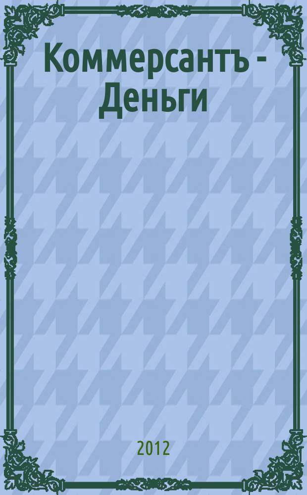 Коммерсантъ - Деньги : Экон. еженедельник Изд. дома "Коммерсантъ". 2012, № 27 (884)