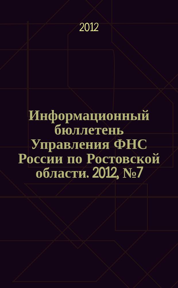 Информационный бюллетень Управления ФНС России по Ростовской области. 2012, № 7 (51)