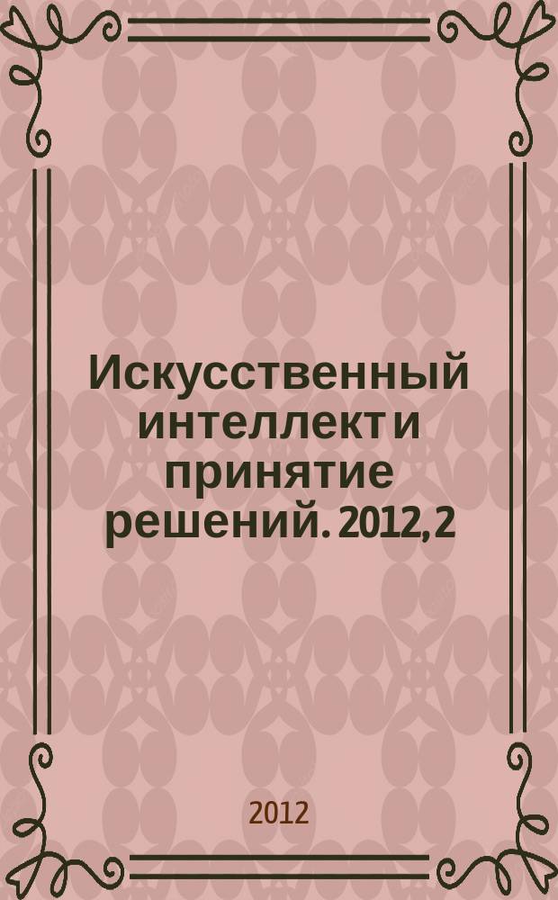 Искусственный интеллект и принятие решений. 2012, 2