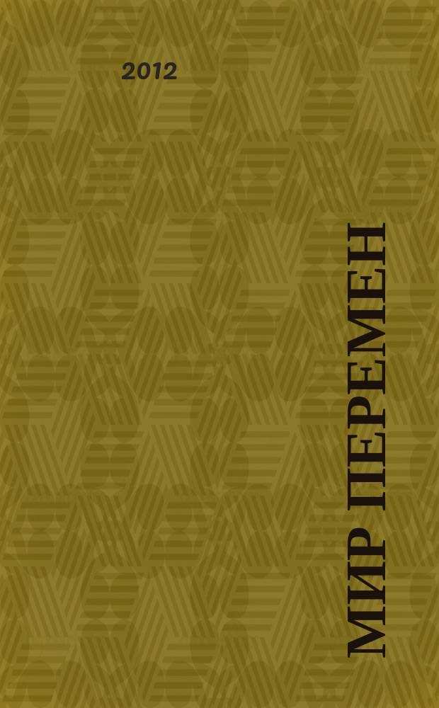 Мир перемен : международный научно-общественный журнал. 2012, № 2
