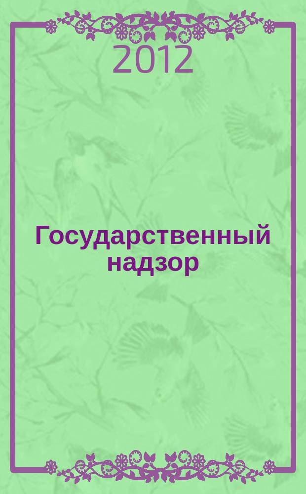 Государственный надзор : информационно-аналитическое издание. № 4