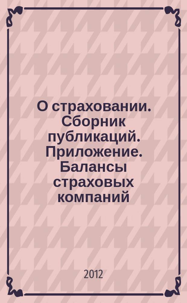 О страховании. Сборник публикаций. Приложение. Балансы страховых компаний : содействие прогрессу российского страхования. 2012, № 7-1-СК (247) (05.04.12)