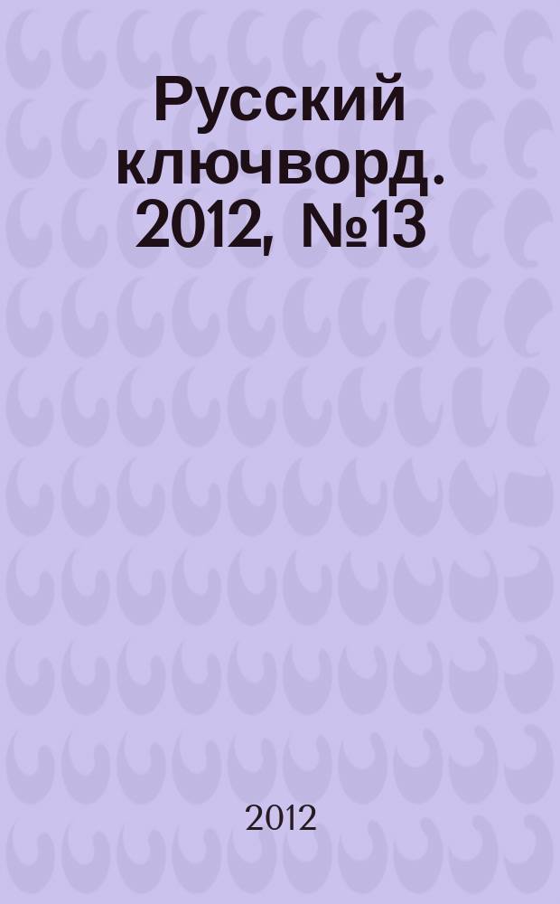 Русский ключворд. 2012, № 13 (259)