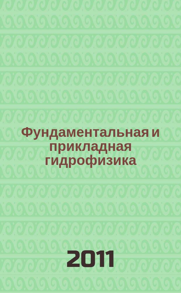 Фундаментальная и прикладная гидрофизика : сборник научных трудов. Т. 4, № 3