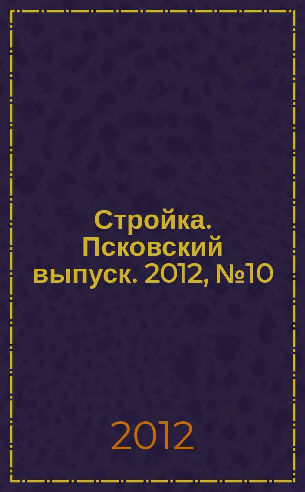 Стройка. Псковский выпуск. 2012, № 10 (274)