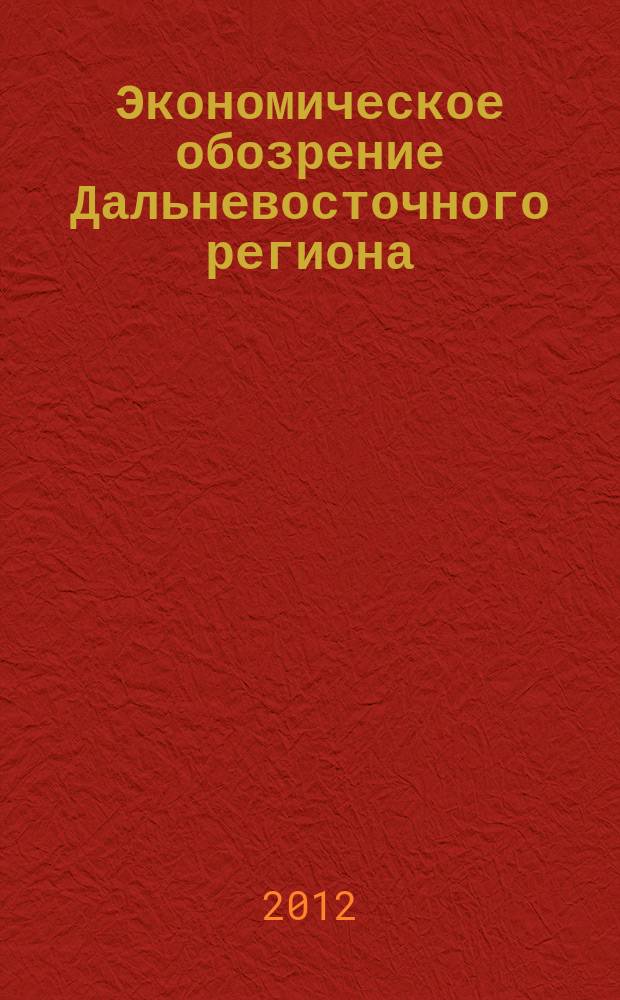 Экономическое обозрение Дальневосточного региона : Ежемес. специализир. журн. 2012, № 6 (150)