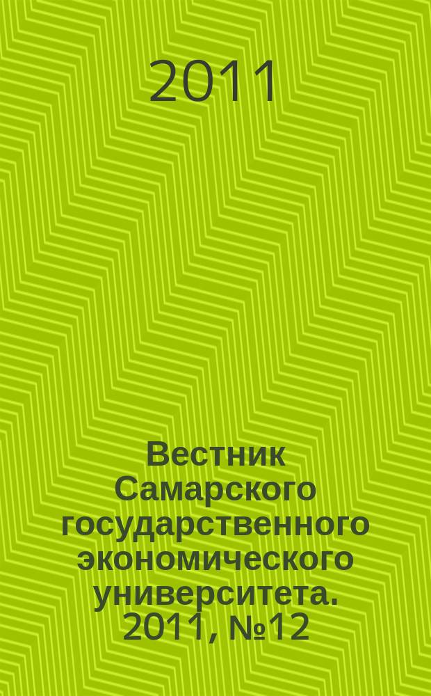 Вестник Самарского государственного экономического университета. 2011, № 12 (86)