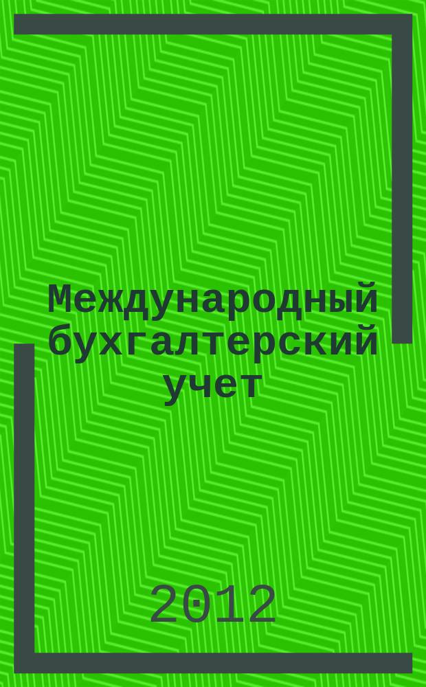 Международный бухгалтерский учет : Ежемес. журн. 2012, 25 (223)