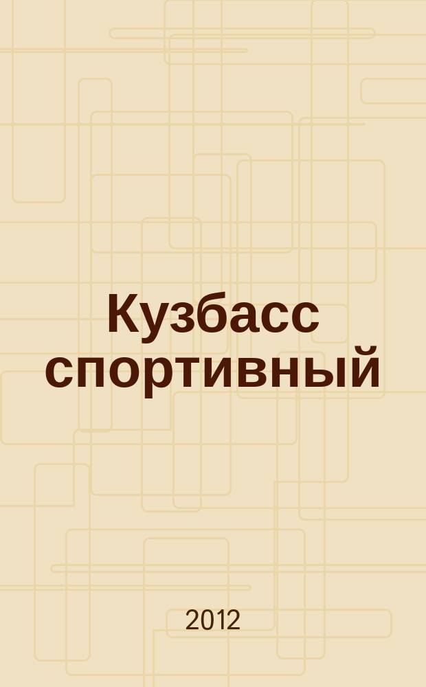 Кузбасс спортивный : ежемесячный региональный журнал. 2012, № 3 (9)