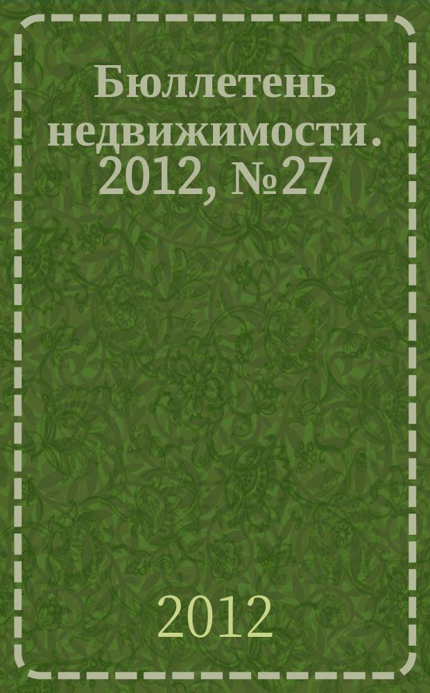 Бюллетень недвижимости. 2012, № 27 (1508), ч. 2