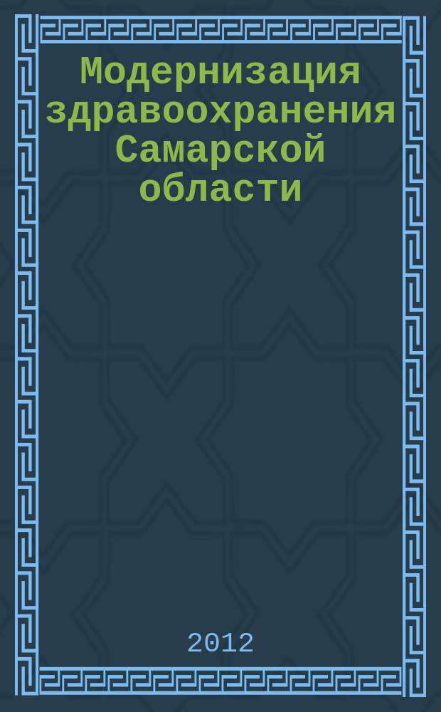 Модернизация здравоохранения Самарской области : бюллетень ежемесячное приложение к "Медицинскому информационному вестнику". 2012, № 5 (11)