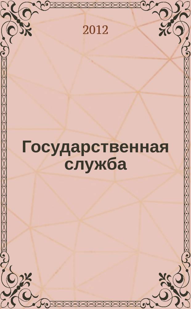 Государственная служба : Наука. Практика. Ист. опыт Журн. 2012, 3 (77)