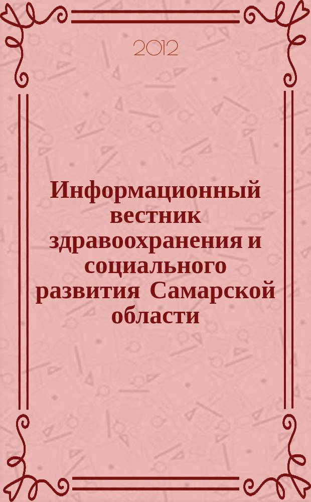 Информационный вестник здравоохранения и социального развития Самарской области : еженедельное официальное издание. 2012, № 21 (774)