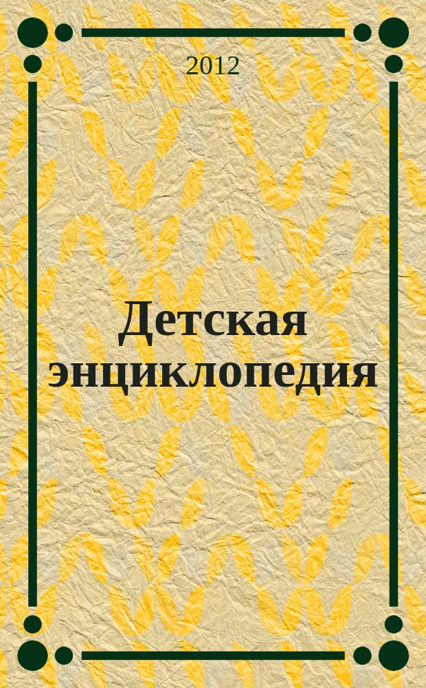 Детская энциклопедия : Познават. журн. для девочек и мальчиков. 2012, № 5 : "Я б в рабочие пошел..."
