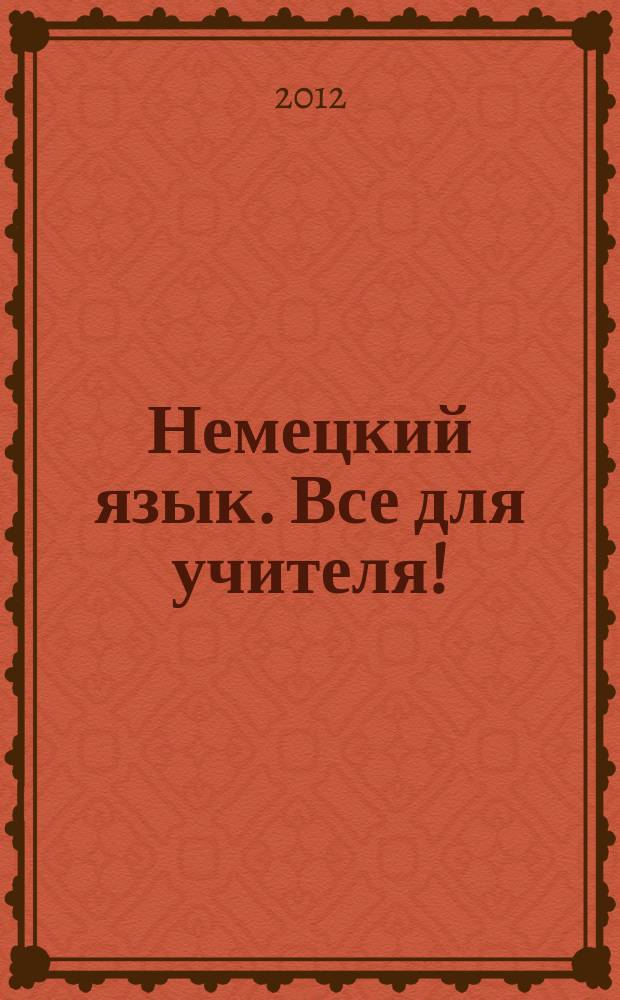 Немецкий язык. Все для учителя ! : комплексная поддержка учителя научно-методический журнал. 2012, № 7 (7)