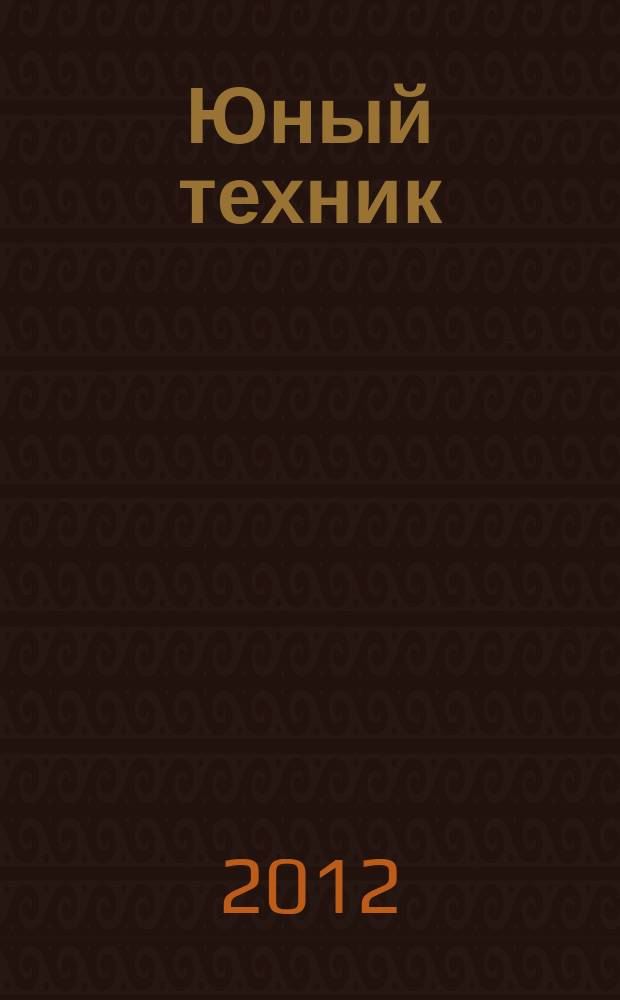 Юный техник : Попул. научно-техн. журнал ЦК ВЛКСМ. 2012, № 5