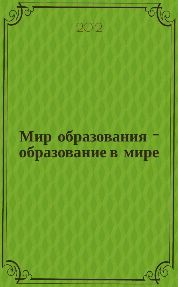 Мир образования - образование в мире : Науч.-метод. журн. 2012, № 1 (45)