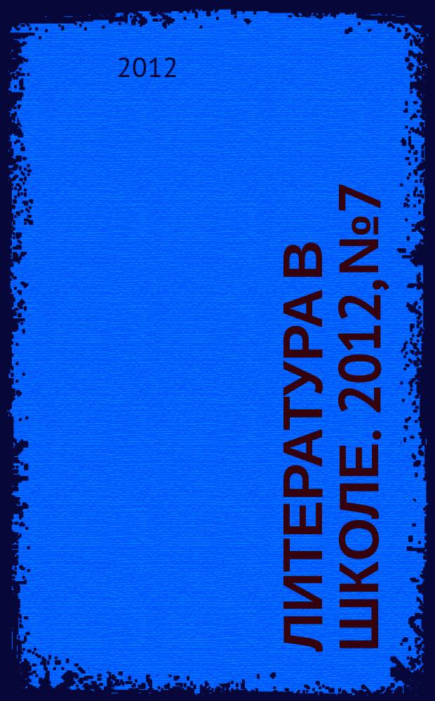 Литература в школе. 2012, № 7