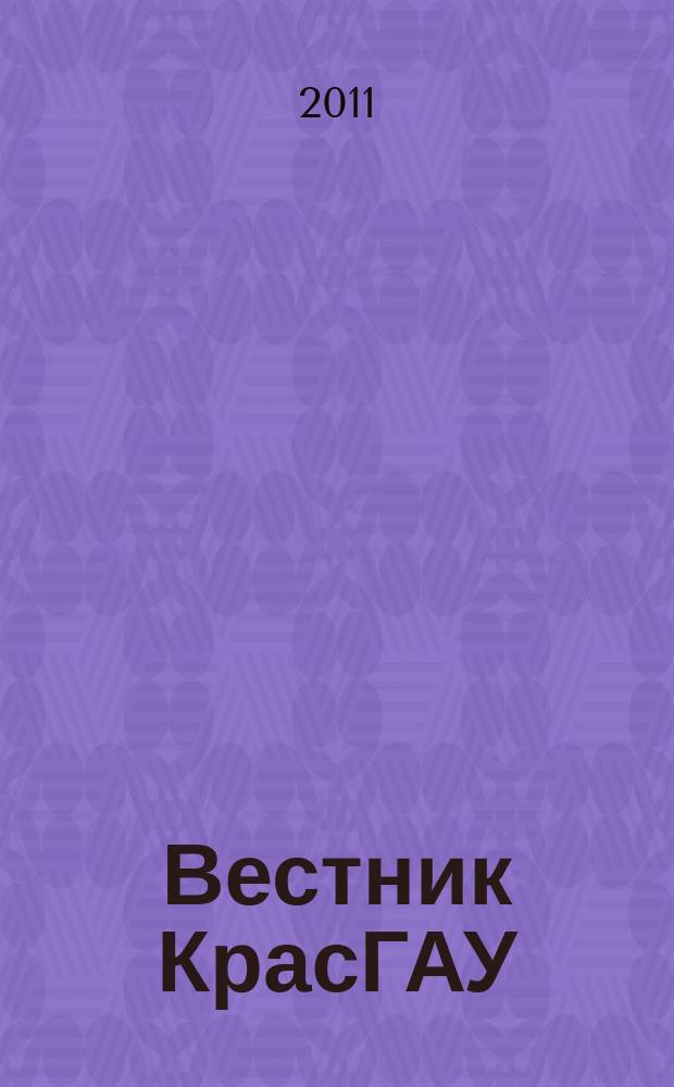 Вестник КрасГАУ : Науч.-техн. журн. 2011, вып. 6 (57)