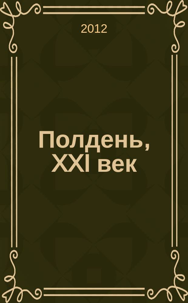 Полдень, XXI век : Лит.-худож. и обществ.-публицист. журн. журн. Б.Стругацкого. 2012, 6 : Предчувствие гражданской войны