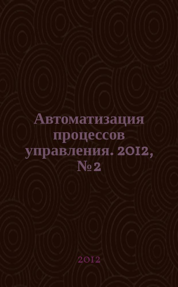 Автоматизация процессов управления. 2012, № 2 (28)