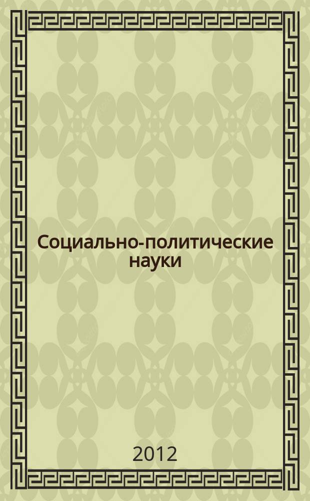 Социально-политические науки : межвузовский научный рецензируемый журнал. 2012, № 2